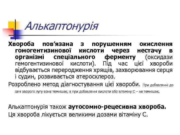 Алькаптонурія Хвороба пов’язана з порушенням окислення гомогентизинової кислоти через нестачу в організмі спеціального ферменту