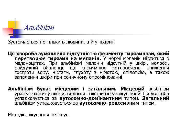 Альбінізм Зустрічається не тільки в людини, а й у тварин. Ця хвороба зумовлена відсутністю