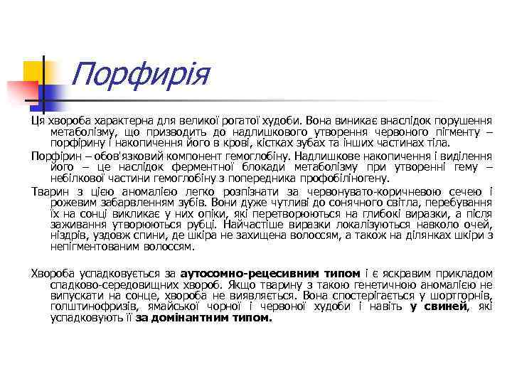 Порфирія Ця хвороба характерна для великої рогатої худоби. Вона виникає внаслідок порушення метаболізму, що