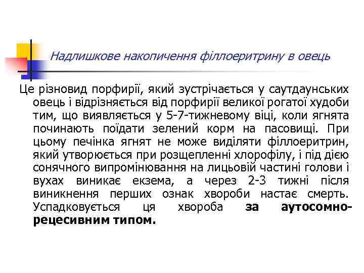 Надлишкове накопичення філлоеритрину в овець Це різновид порфирії, який зустрічається у саутдаунських овець і