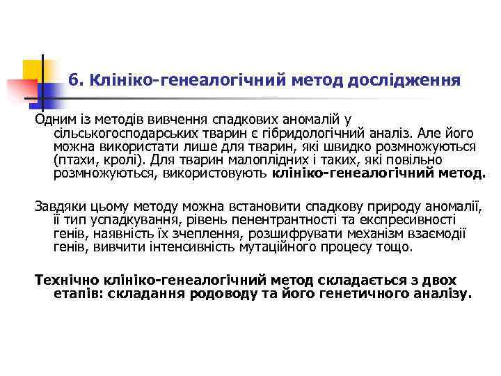 6. Клініко-генеалогічний метод дослідження Одним із методів вивчення спадкових аномалій у сільськогосподарських тварин є