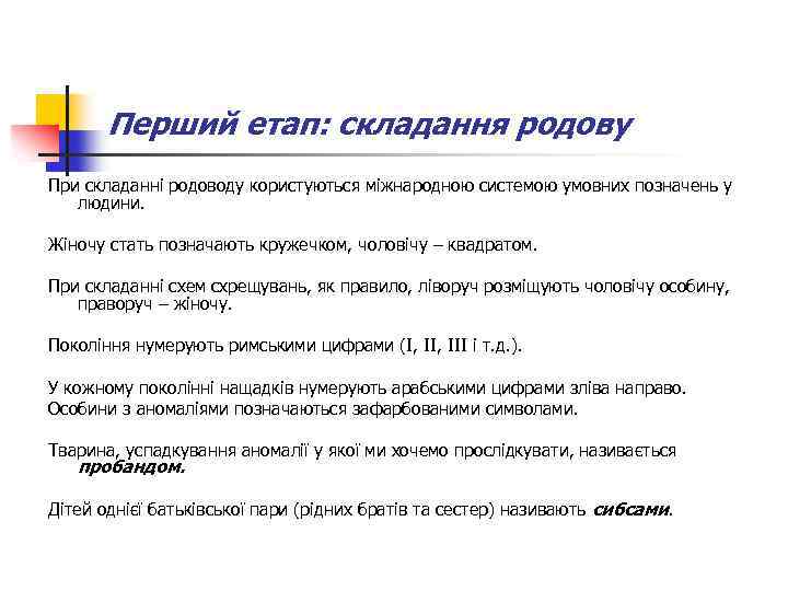 Перший етап: складання родову При складанні родоводу користуються міжнародною системою умовних позначень у людини.