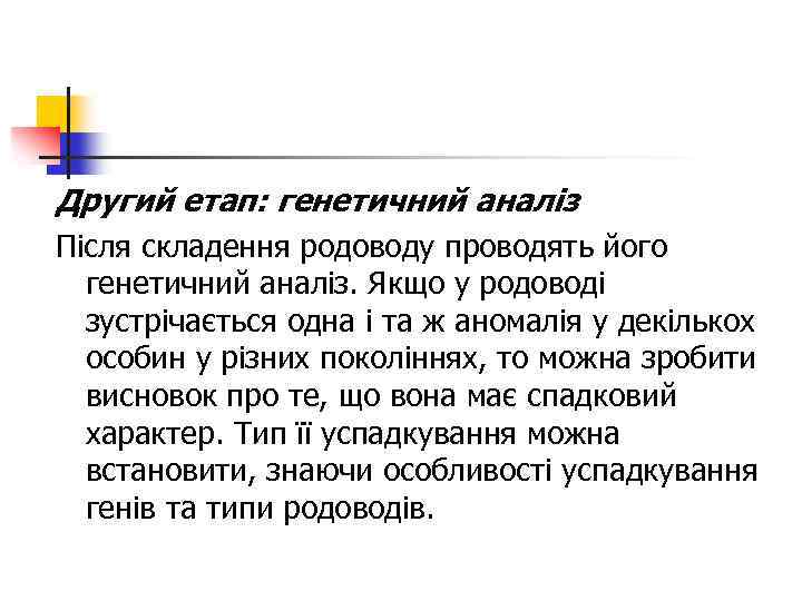 Другий етап: генетичний аналіз Після складення родоводу проводять його генетичний аналіз. Якщо у родоводі