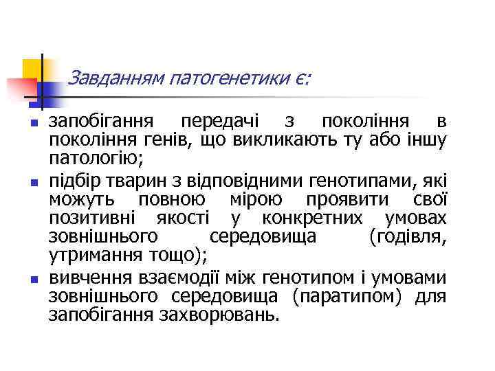 Завданням патогенетики є: n n n запобігання передачі з покоління в покоління генів, що