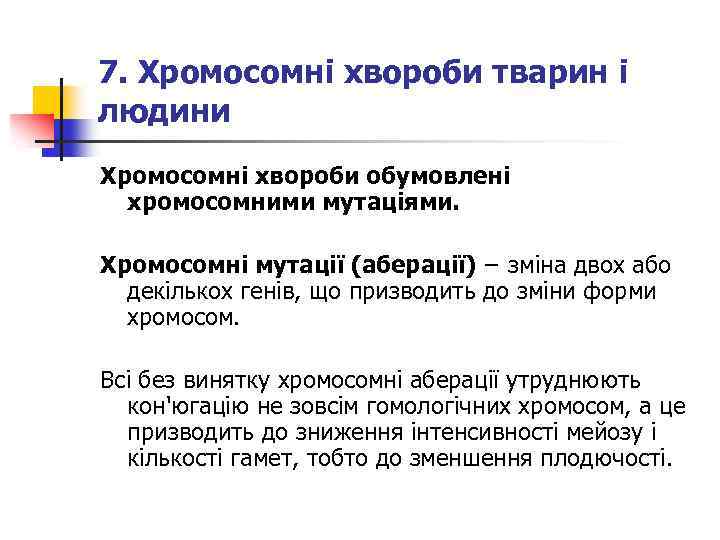 7. Хромосомні хвороби тварин і людини Хромосомні хвороби обумовлені хромосомними мутаціями. Хромосомні мутації (аберації)