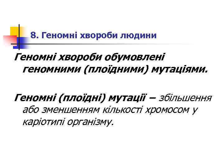 8. Геномні хвороби людини Геномні хвороби обумовлені геномними (плоїдними) мутаціями. Геномні (плоїдні) мутації −