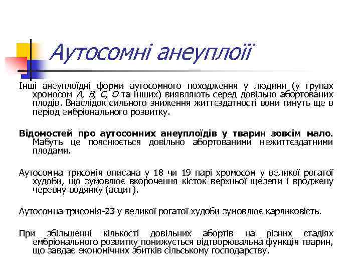 Аутосомні анеуплоїї Інші анеуплоїдні форми аутосомного походження у людини (у групах хромосом А, В,