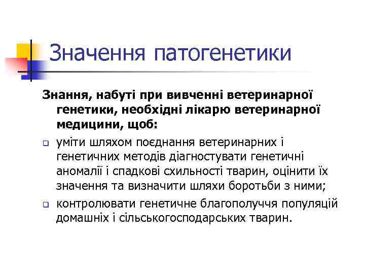 Значення патогенетики Знання, набуті при вивченні ветеринарної генетики, необхідні лікарю ветеринарної медицини, щоб: q