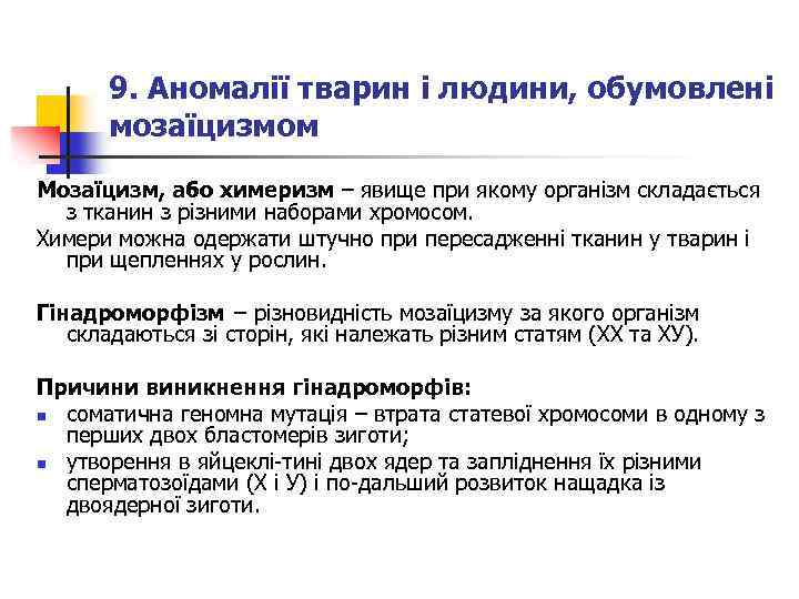 9. Аномалії тварин і людини, обумовлені мозаїцизмом Мозаїцизм, або химеризм – явище при якому