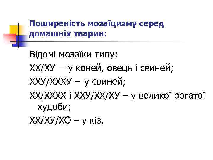 Поширеність мозаїцизму серед домашніх тварин: Відомі мозаїки типу: ХХ/ХУ − у коней, овець і