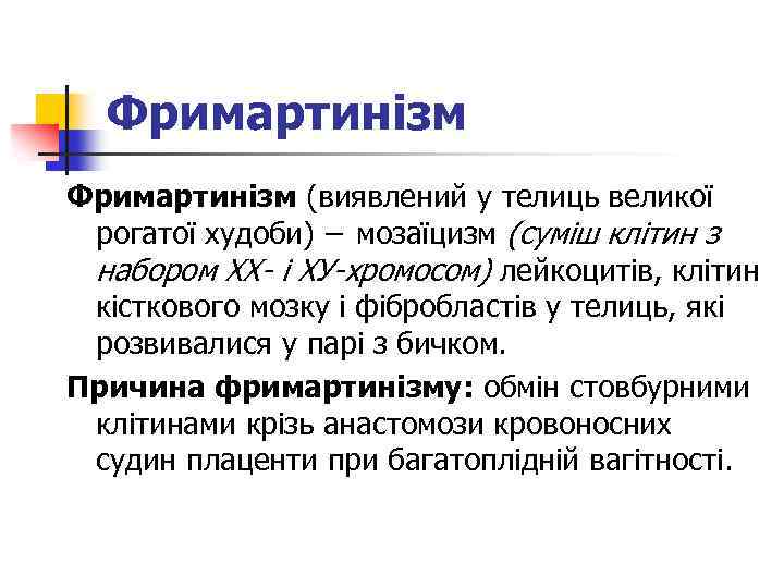 Фримартинізм (виявлений у телиць великої рогатої худоби) − мозаїцизм (суміш клітин з набором XX-