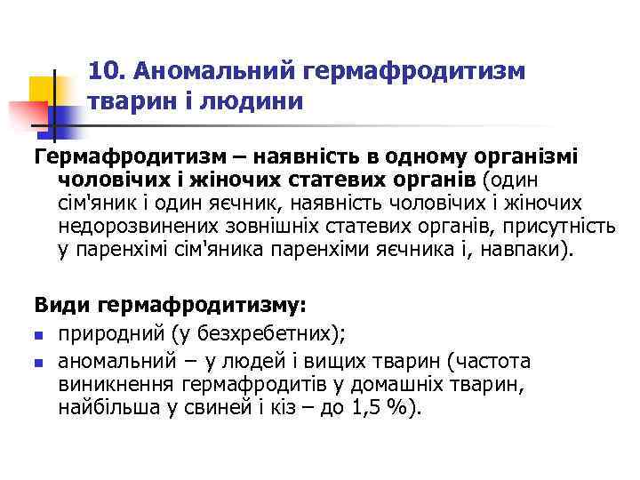 10. Аномальний гермафродитизм тварин і людини Гермафродитизм – наявність в одному організмі чоловічих і