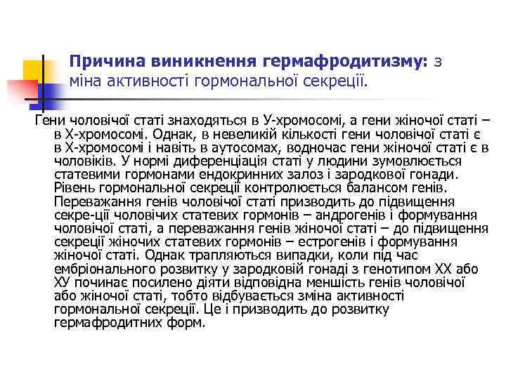 Причина виникнення гермафродитизму: з міна активності гормональної секреції. Гени чоловічої статі знаходяться в У