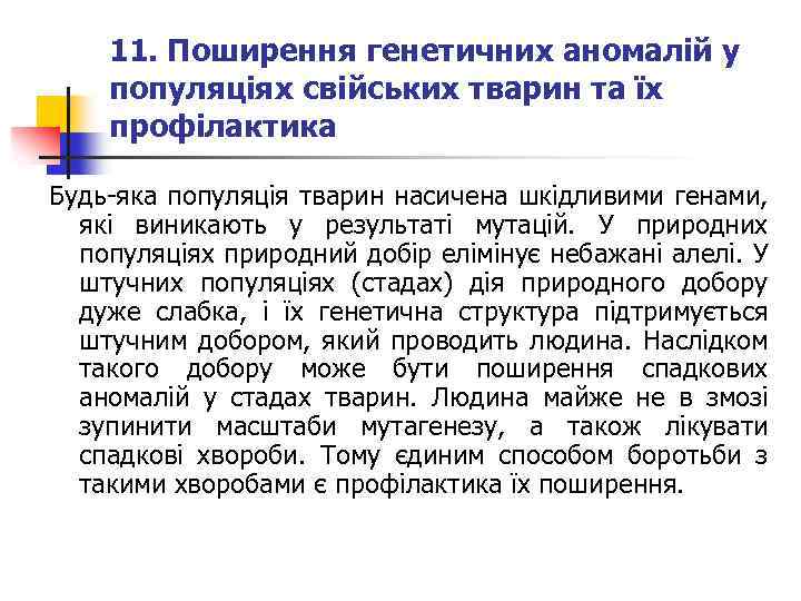 11. Поширення генетичних аномалій у популяціях свійських тварин та їх профілактика Будь яка популяція