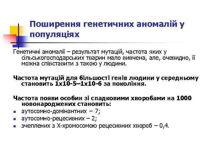 Поширення генетичних аномалій у популяціях Генетичні аномалії – результат мутацій, частота яких у сільськогосподарських