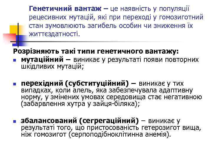 Генетичний вантаж – це наявність у популяції рецесивних мутацій, які при переході у гомозиготний