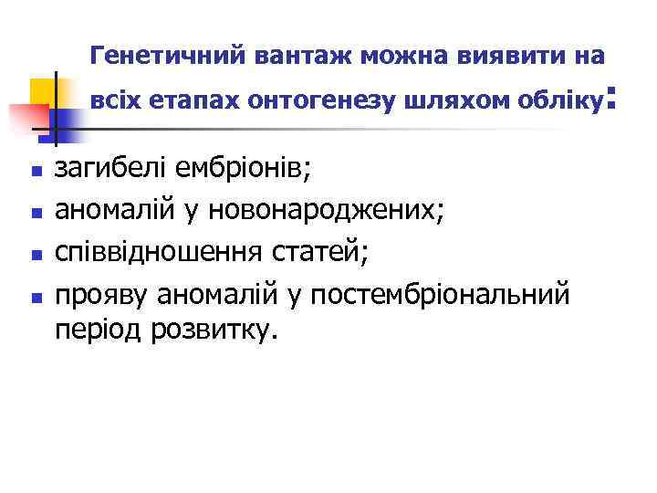 Генетичний вантаж можна виявити на всіх етапах онтогенезу шляхом обліку: n n загибелі ембріонів;