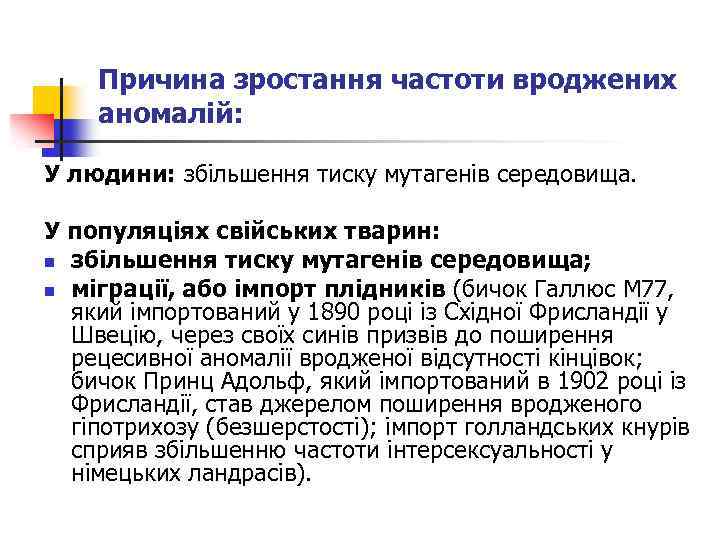 Причина зростання частоти вроджених аномалій: У людини: збільшення тиску мутагенів середовища. У популяціях свійських