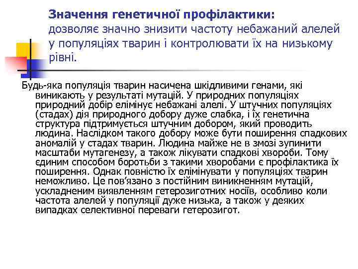 Значення генетичної профілактики: дозволяє значно знизити частоту небажаний алелей у популяціях тварин і контролювати