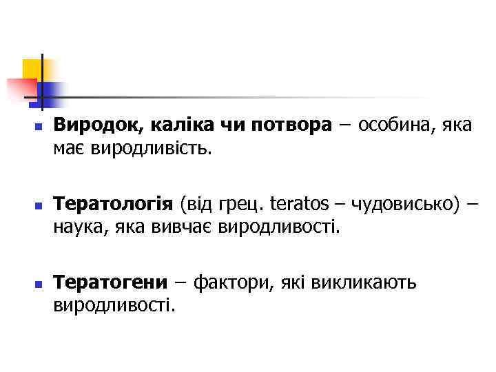 n n n Виродок, каліка чи потвора − особина, яка має виродливість. Тератологія (від