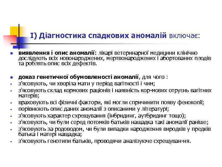 І) Діагностика спадкових аномалій включає: n n • • виявлення і опис аномалії: лікарі