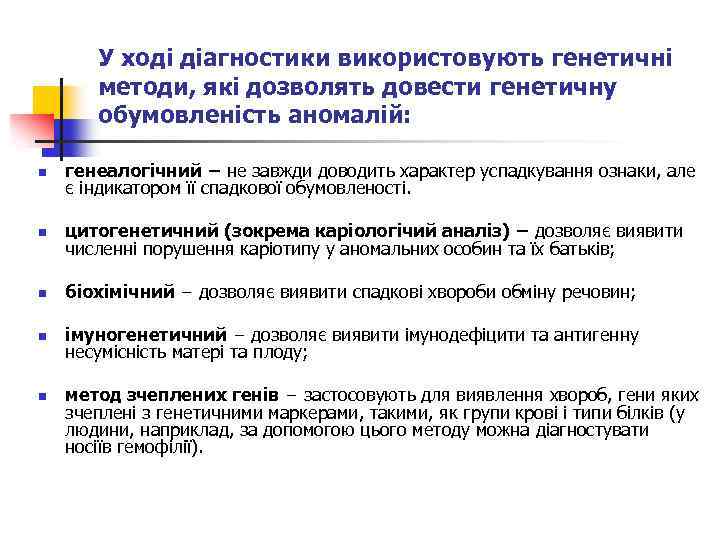 У ході діагностики використовують генетичні методи, які дозволять довести генетичну обумовленість аномалій: n генеалогічний