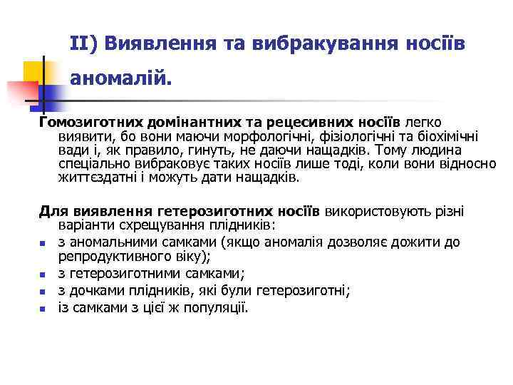 ІІ) Виявлення та вибракування носіїв аномалій. Гомозиготних домінантних та рецесивних носіїв легко виявити, бо