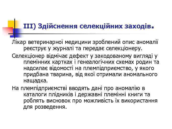 ІІІ) Здійснення селекційних заходів. Лікар ветеринарної медицини зроблений опис аномалії реєструє у журналі та