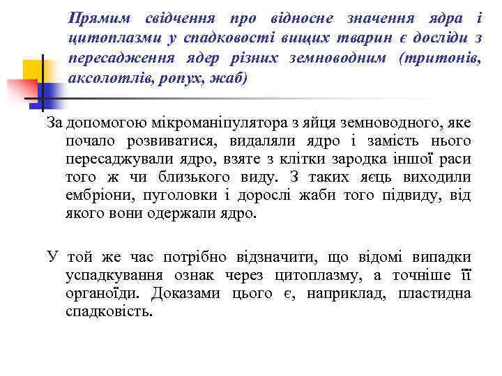 Прямим свідчення про відносне значення ядра і цитоплазми у спадковості вищих тварин є досліди