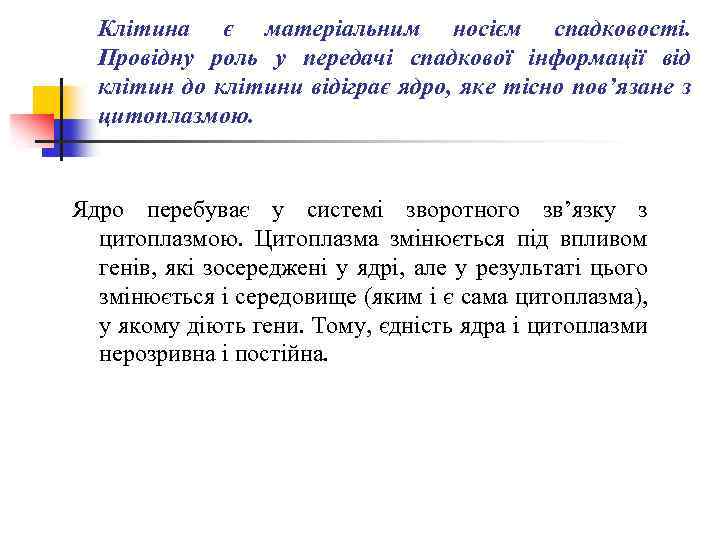 Клітина є матеріальним носієм спадковості. Провідну роль у передачі спадкової інформації від клітин до