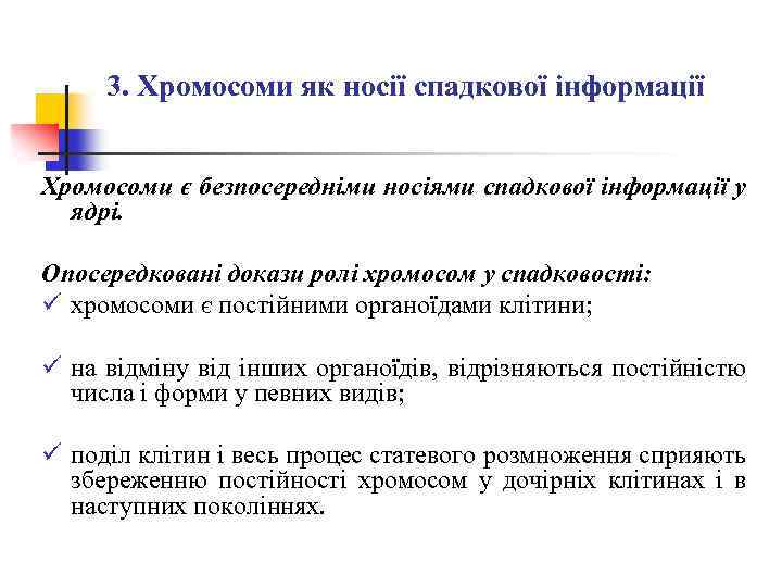 3. Хромосоми як носії спадкової інформації Хромосоми є безпосередніми носіями спадкової інформації у ядрі.