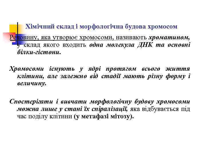 Хімічний склад і морфологічна будова хромосом Речовину, яка утворює хромосоми, називають хроматином, у склад