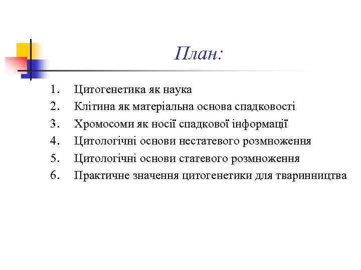 План: 1. 2. 3. 4. 5. 6. Цитогенетика як наука Клітина як матеріальна основа