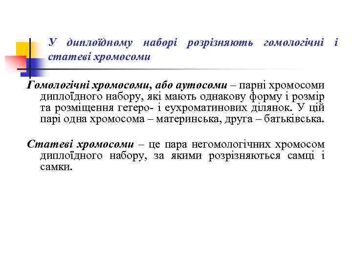 У диплоїдному наборі розрізняють гомологічні і статеві хромосоми Гомологічні хромосоми, або аутосоми – парні