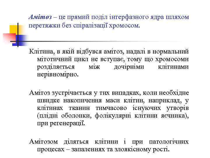 Амітоз – це прямий поділ інтерфазного ядра шляхом перетяжки без спіралізації хромосом. Клітина, в