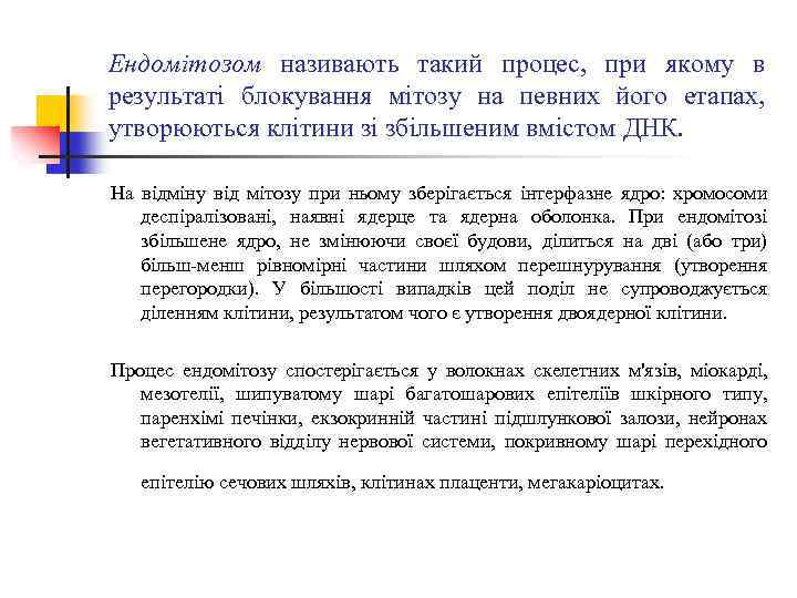 Ендомітозом називають такий процес, при якому в результаті блокування мітозу на певних його етапах,