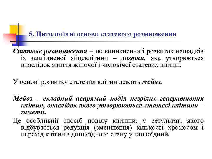 5. Цитологічні основи статевого розмноження Статеве розмноження – це виникнення і розвиток нащадків із