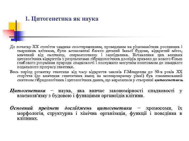 1. Цитогенетика як наука До початку XX століття завдяки спостереженням, проведеним на різноманітних рослинних