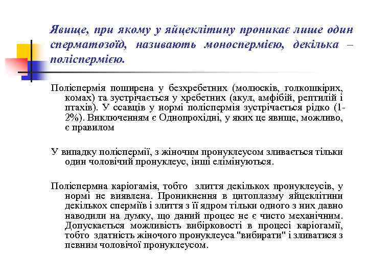 Явище, при якому у яйцеклітину проникає лише один сперматозоїд, називають моноспермією, декілька – поліспермією.