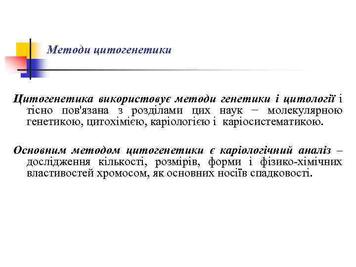 Методи цитогенетики Цитогенетика використовує методи генетики і цитології і тісно пов'язана з розділами цих