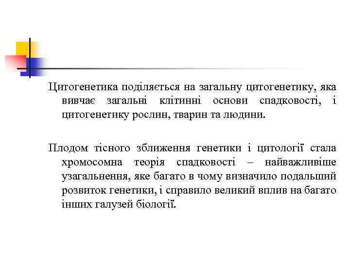 Цитогенетика поділяється на загальну цитогенетику, яка вивчає загальні клітинні основи спадковості, і цитогенетику рослин,