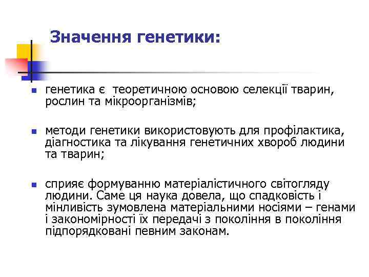 Значення генетики: n n n генетика є теоретичною основою селекції тварин, рослин та мікроорганізмів;