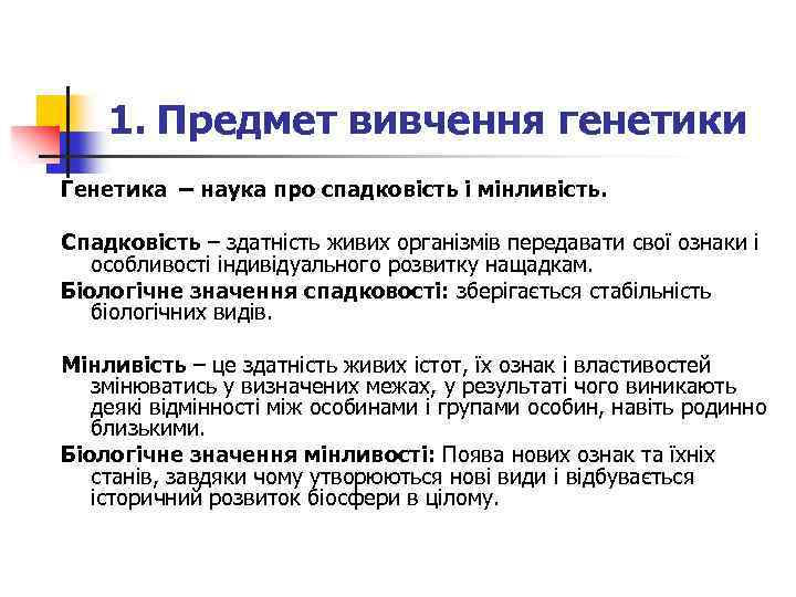 1. Предмет вивчення генетики Генетика – наука про спадковість і мінливість. Спадковість – здатність