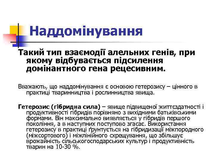 Наддомінування Такий тип взаємодії алельних генів, при якому відбувається підсилення домінантного гена рецесивним. Вважають,