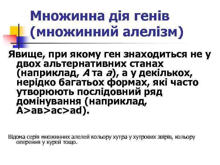 Множинна дія генів (множинний алелізм) Явище, при якому ген знаходиться не у двох альтернативних