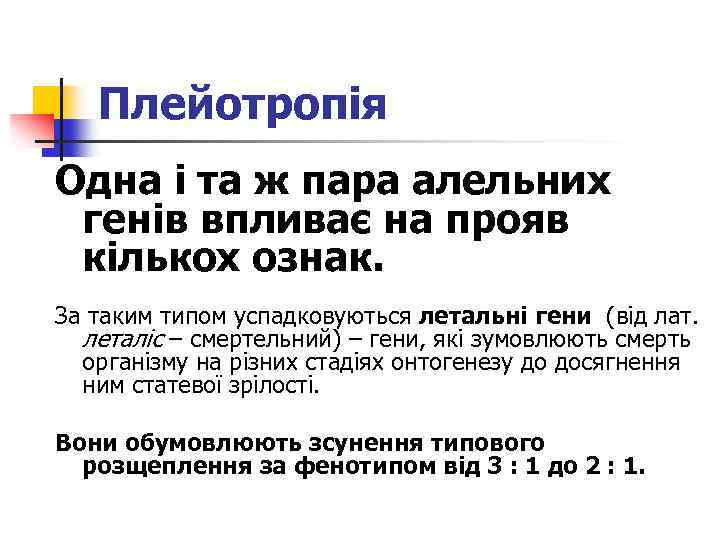 Плейотропія Одна і та ж пара алельних генів впливає на прояв кількох ознак. За