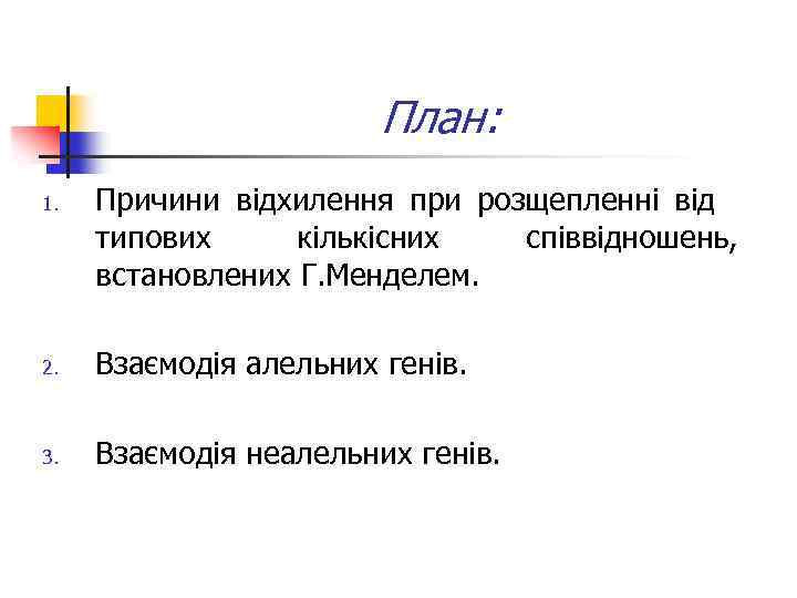 План: 1. Причини відхилення при розщепленні від типових кількісних співвідношень, встановлених Г. Менделем. 2.