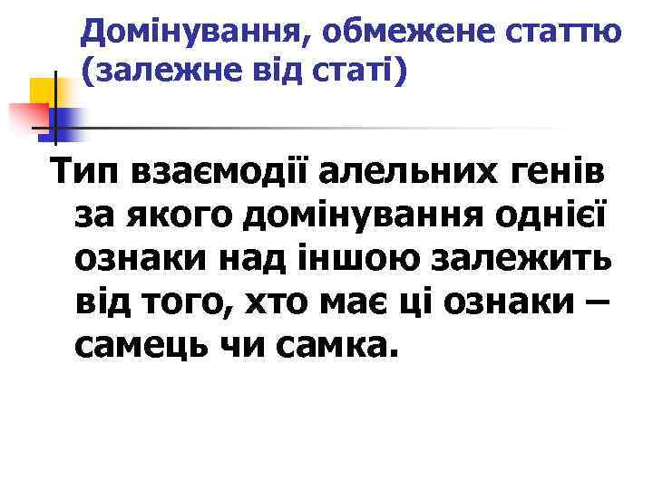 Домінування, обмежене статтю (залежне від статі) Тип взаємодії алельних генів за якого домінування однієї