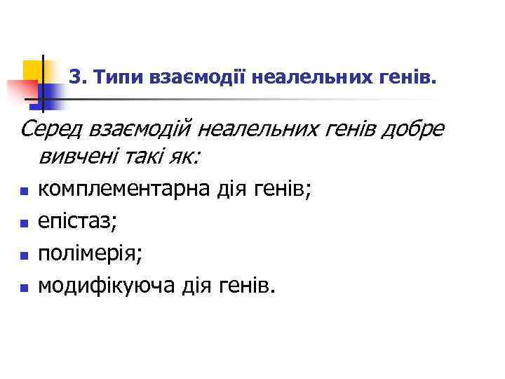 3. Типи взаємодії неалельних генів. Серед взаємодій неалельних генів добре вивчені такі як: n