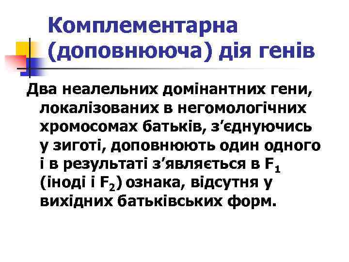Комплементарна (доповнююча) дія генів Два неалельних домінантних гени, локалізованих в негомологічних хромосомах батьків, з’єднуючись